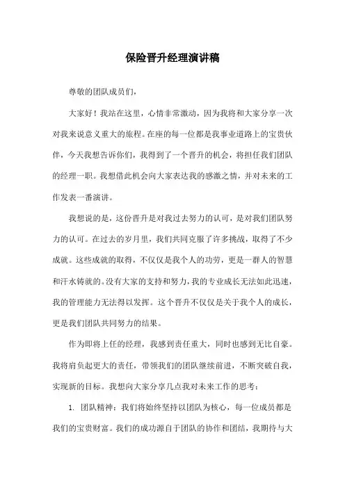 保险晋升经理演讲稿
