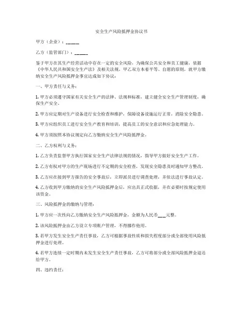 安全生产风险抵押金协议书