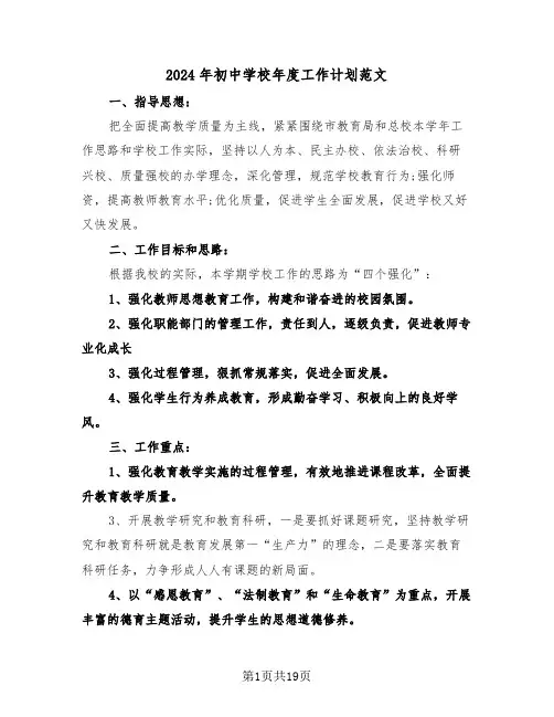 2024年初中学校年度工作计划范文(5篇)