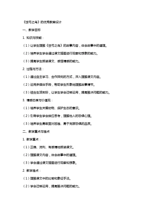 《惊弓之鸟》的教案设计