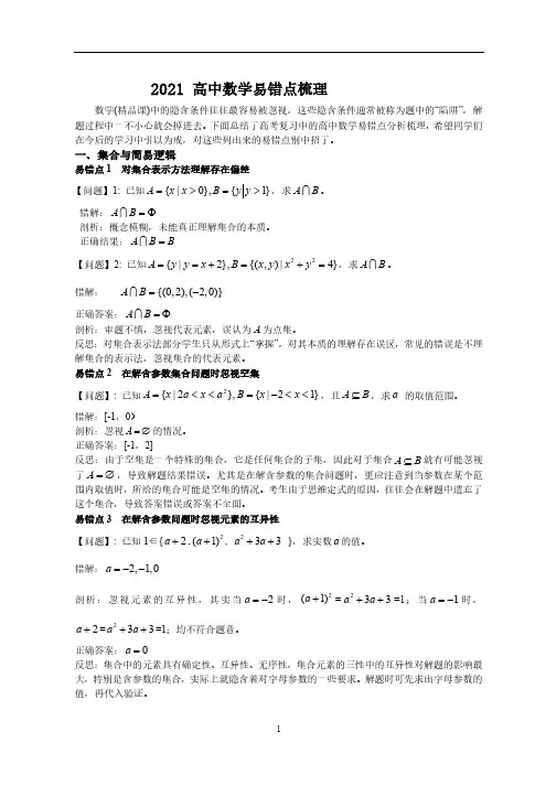 2021高中数学易错点整理附详细答案