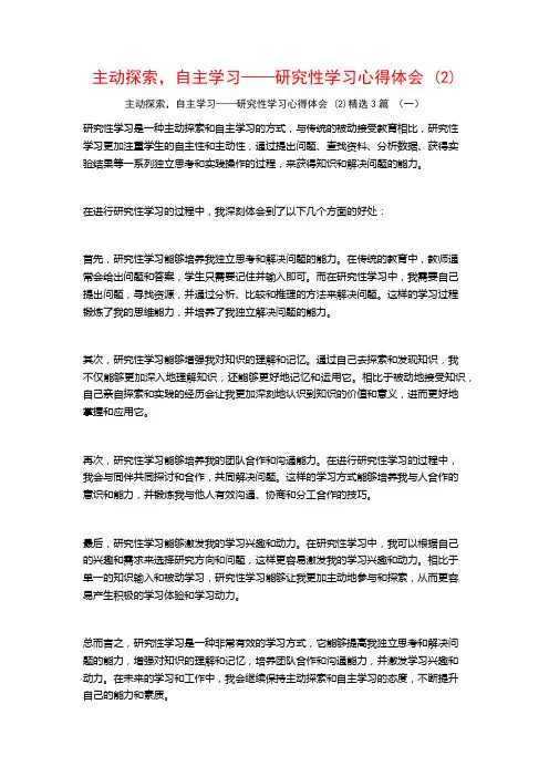 主动探索,自主学习——研究性学习心得体会3篇