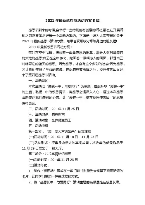 2021年最新感恩节活动方案5篇