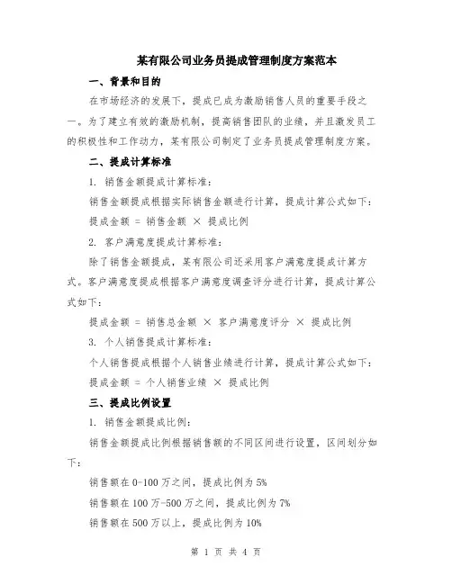 某有限公司业务员提成管理制度方案范本