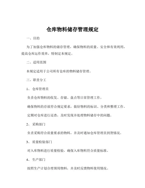 仓库物料储存管理规定