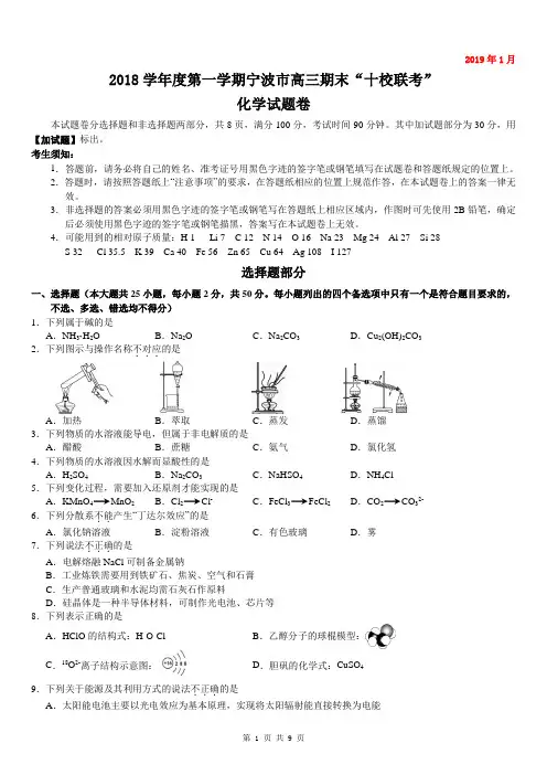 2018学年度第一学期宁波市高三期末“十校联考”化学试卷(含答案)