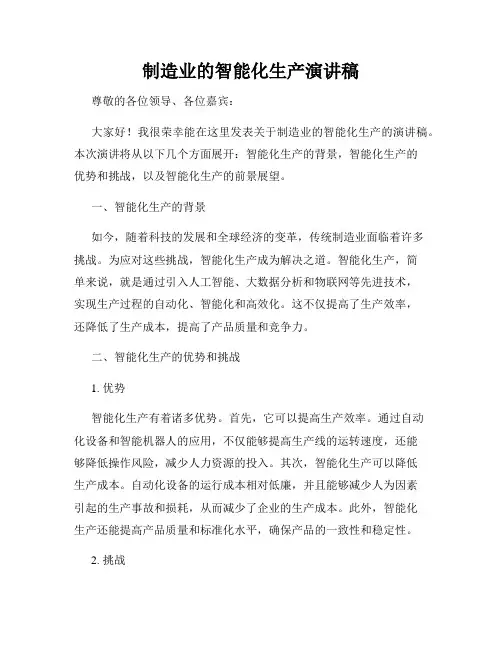 制造业的智能化生产演讲稿