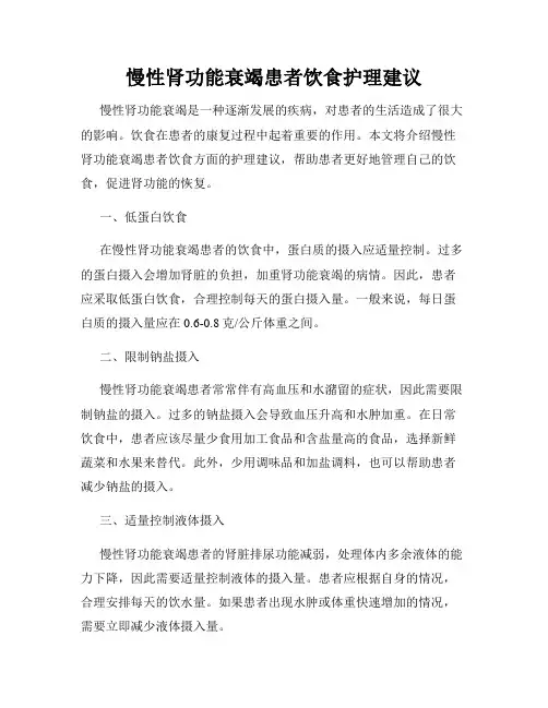 慢性肾功能衰竭患者饮食护理建议