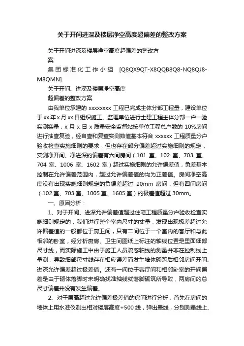 关于开间进深及楼层净空高度超偏差的整改方案