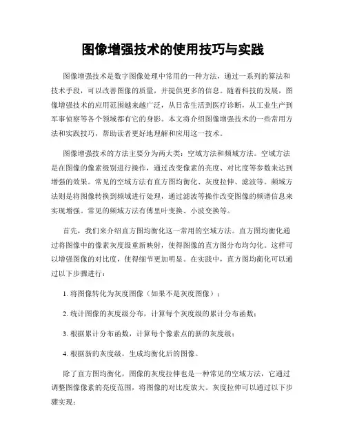 图像增强技术的使用技巧与实践