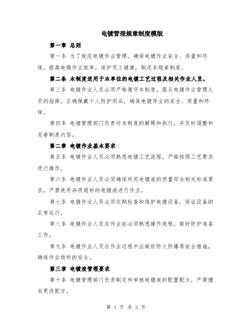 电镀管理规章制度模版