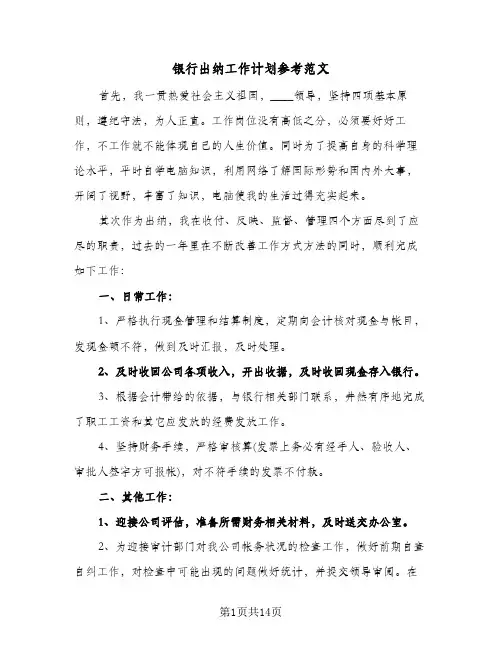 银行出纳工作计划参考范文(6篇)
