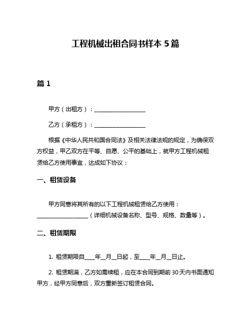 工程机械出租合同书样本5篇