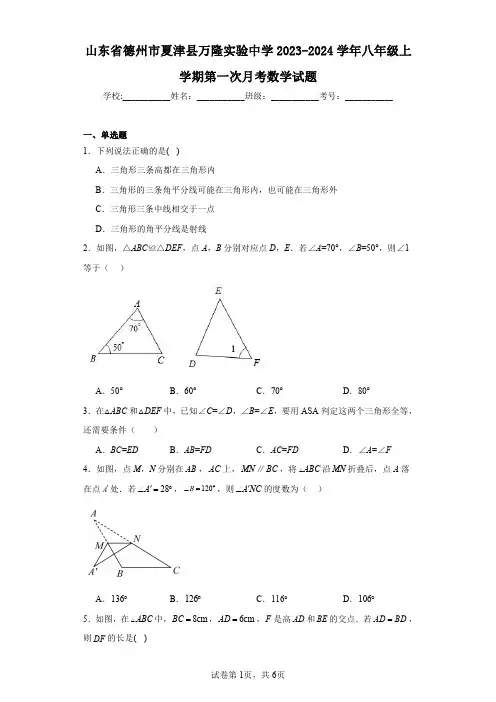 山东省德州市夏津县万隆实验中学2023-2024学年八年级上学期第一次月考数学试题