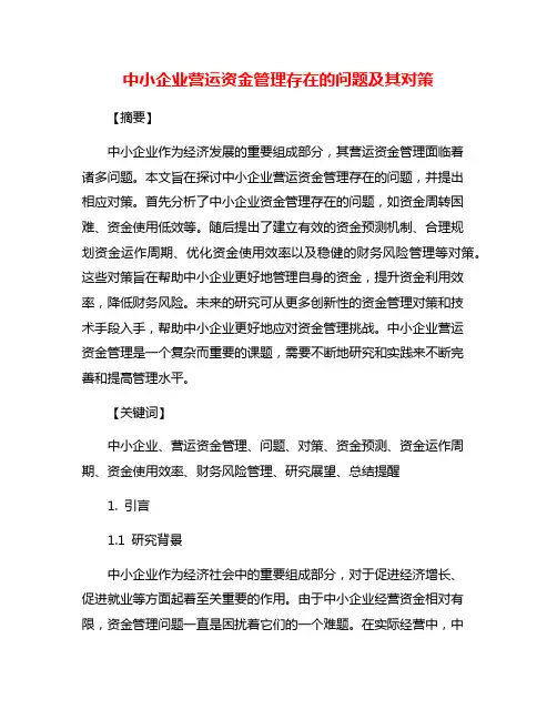 中小企业营运资金管理存在的问题及其对策