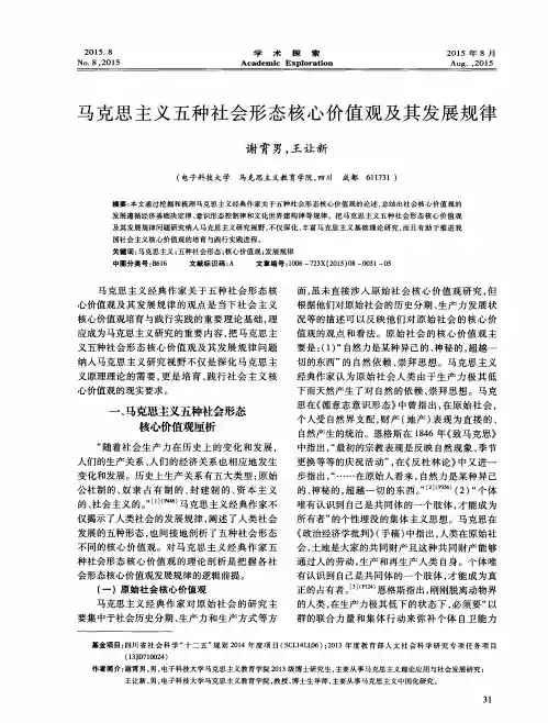 马克思主义五种社会形态核心价值观及其发展规律