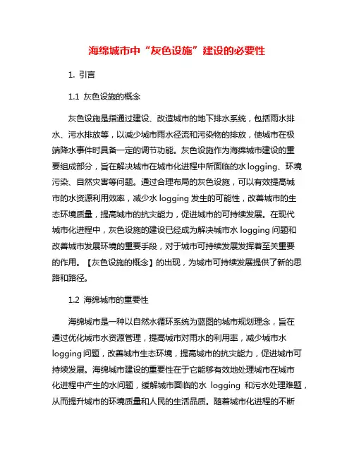 海绵城市中“灰色设施”建设的必要性