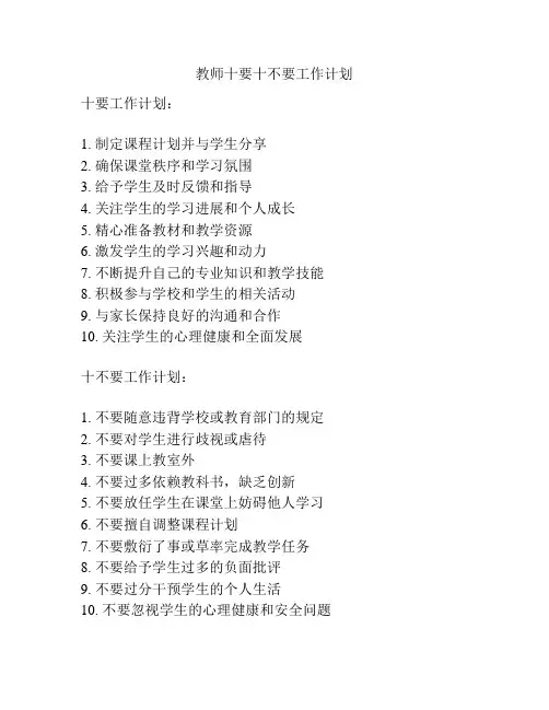 教师十要十不要工作计划