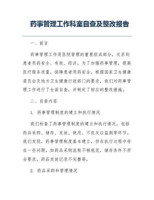 药事管理工作科室自查及整改报告