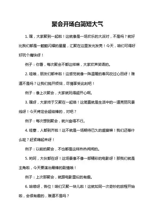 聚会开场白简短大气