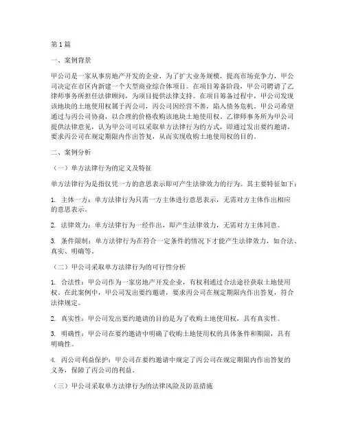 单方法律行为的案例分析(3篇)