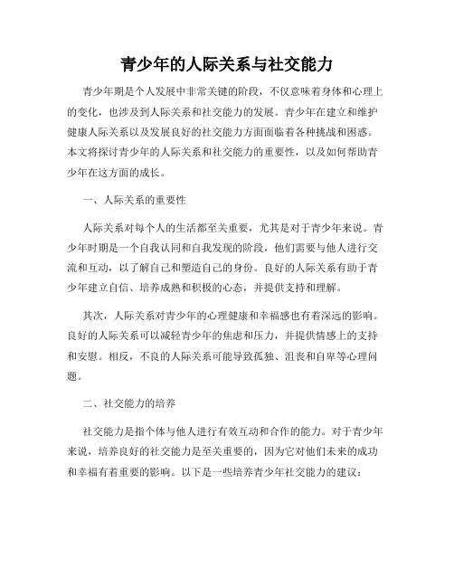 青少年的人际关系与社交能力