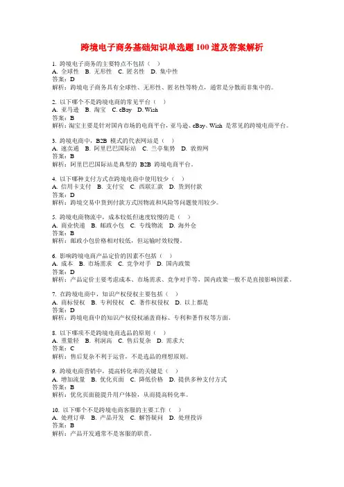 跨境电子商务基础知识单选题100道及答案解析