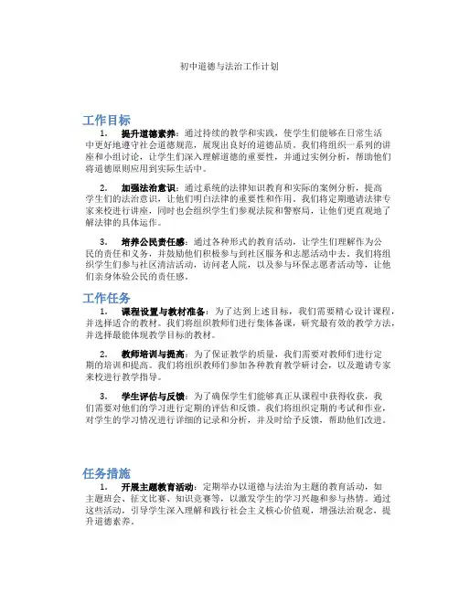 初中道德与法治工作计划
