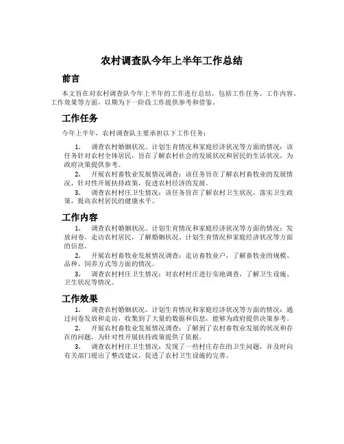 农村调查队今年上半年工作总结
