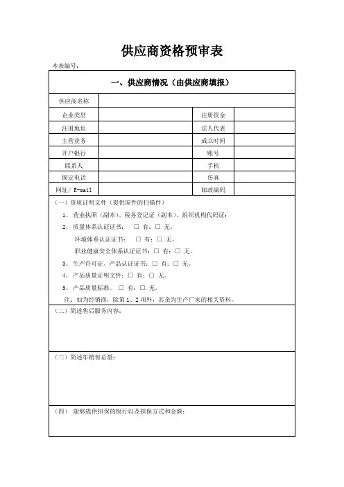 供应商资格预审表(范本)