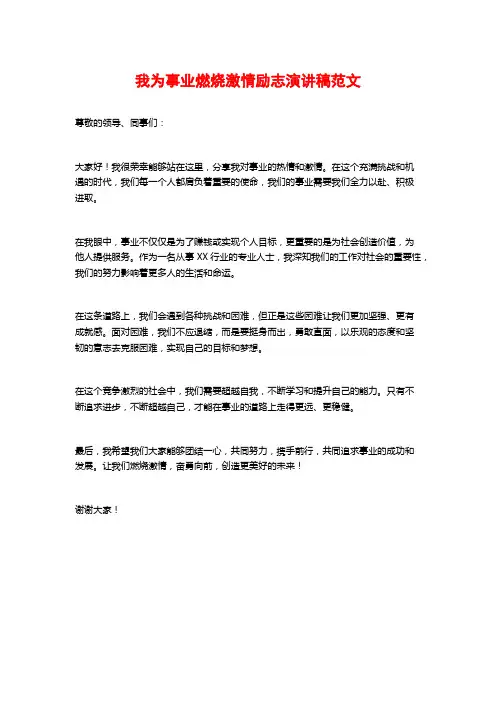 我为事业燃烧激情励志演讲稿范文