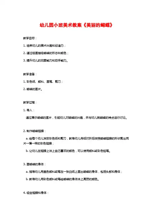 幼儿园小班美术教案《美丽的蝴蝶》 (2)