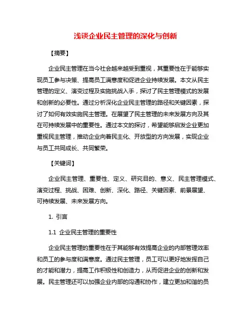 浅谈企业民主管理的深化与创新