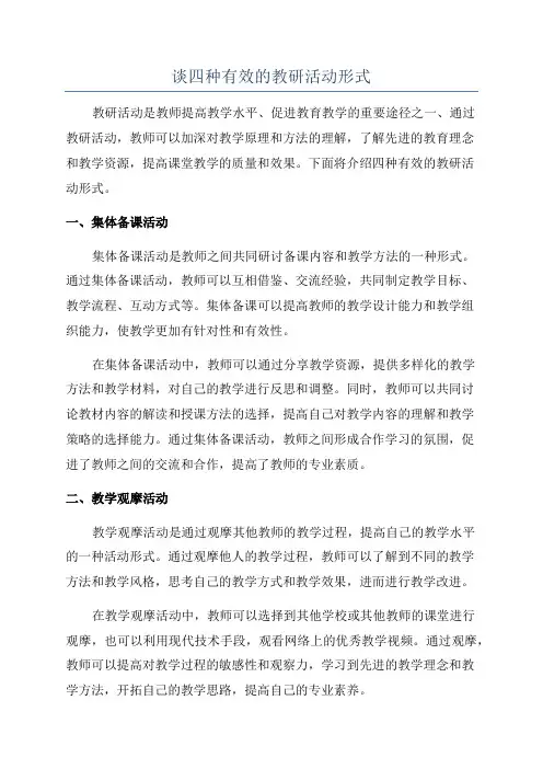 谈四种有效的教研活动形式