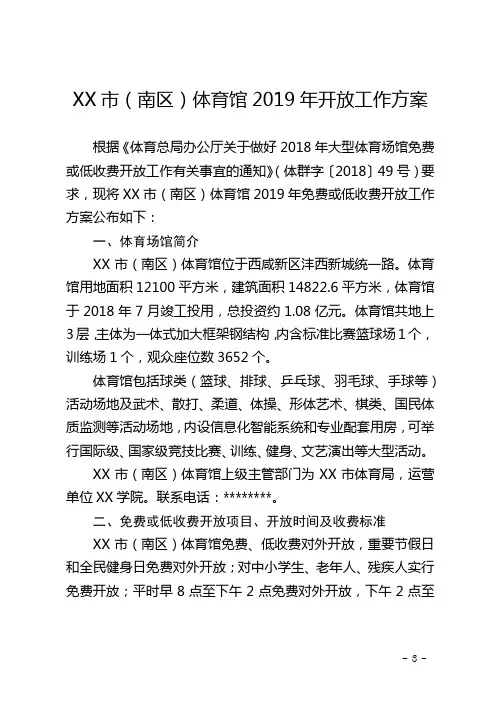 XX市(南区)体育馆2019年开放工作方案【模板】
