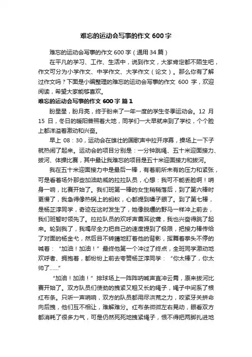 难忘的运动会写事的作文600字（通用34篇）