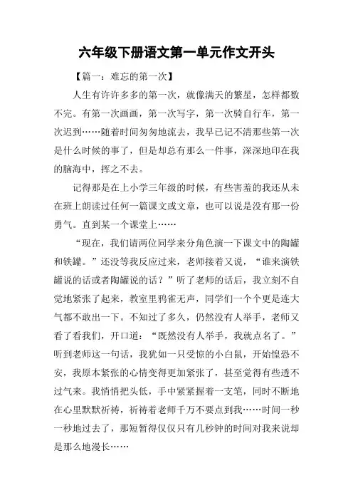 六年级下册语文第一单元作文开头