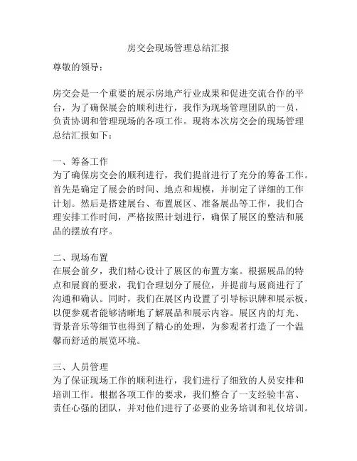 房交会现场管理总结汇报