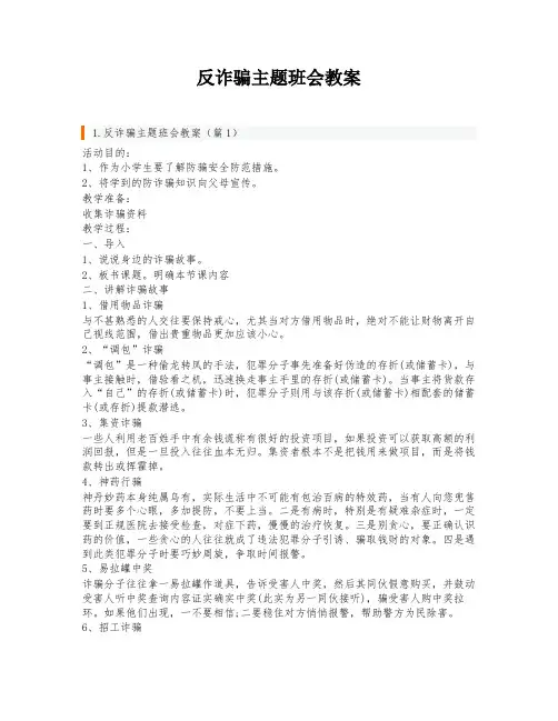 反诈骗主题班会教案