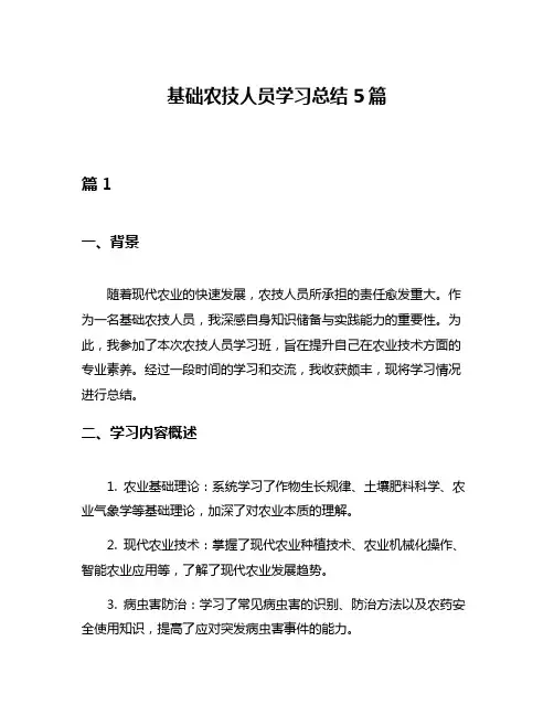 基础农技人员学习总结5篇