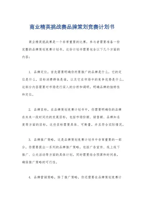 商业精英挑战赛品牌策划竞赛计划书