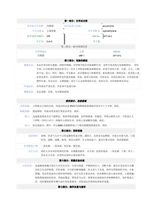 丙烯腈安全技术说明书