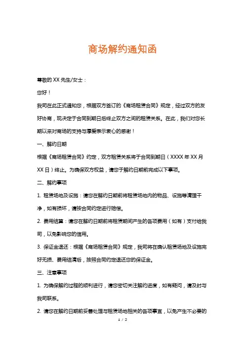商场解约通知函