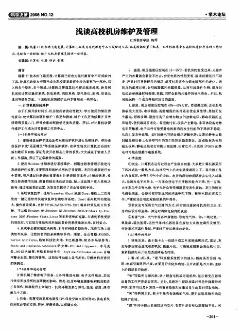 浅谈高校机房维护及管理