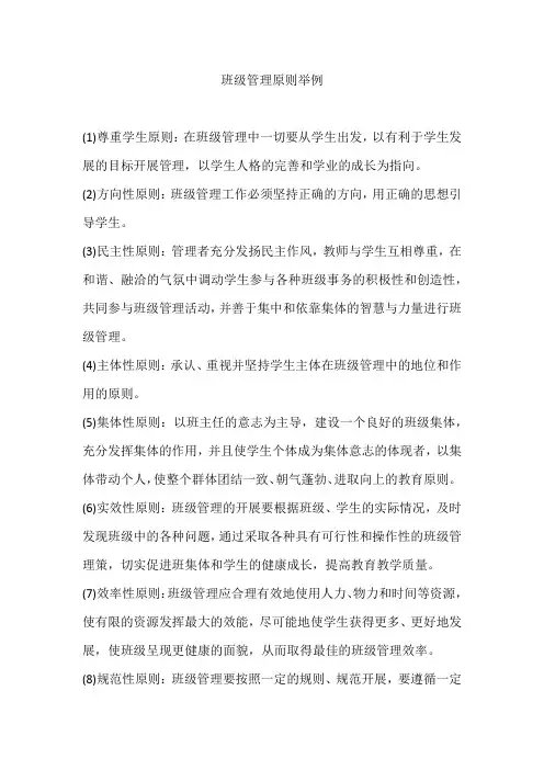 班级管理原则举例