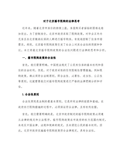 对于北京摇号限购的法律思考
