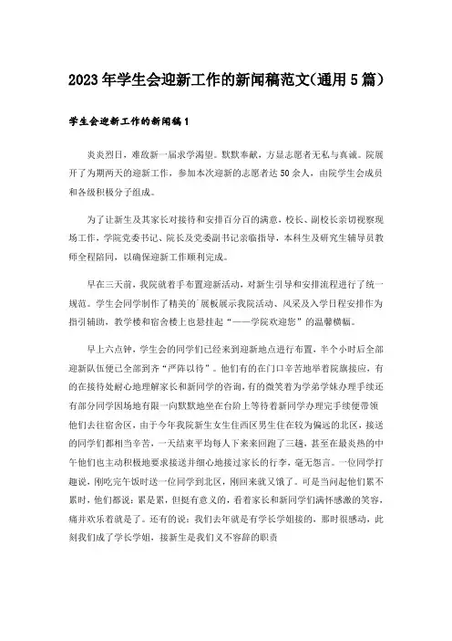 2023年学生会迎新工作的新闻稿范文(通用5篇)