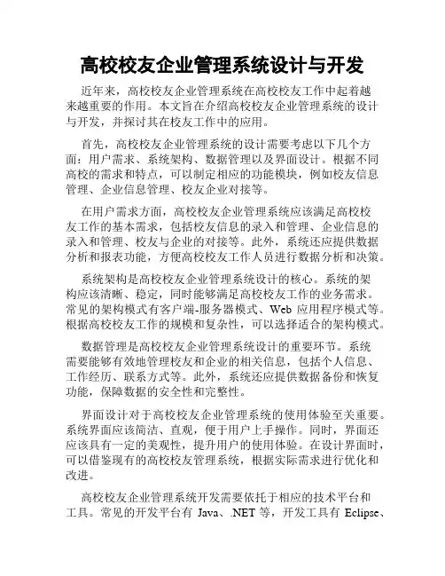 高校校友企业管理系统设计与开发