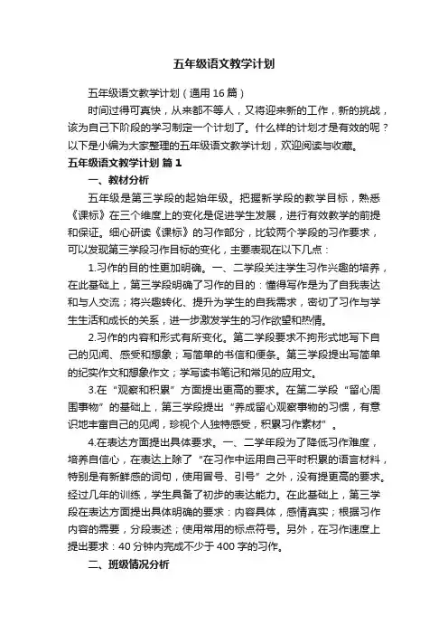 五年级语文教学计划（通用16篇）