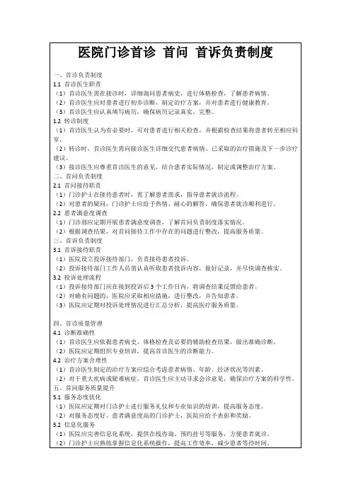 医院门诊首诊首问首诉负责制度